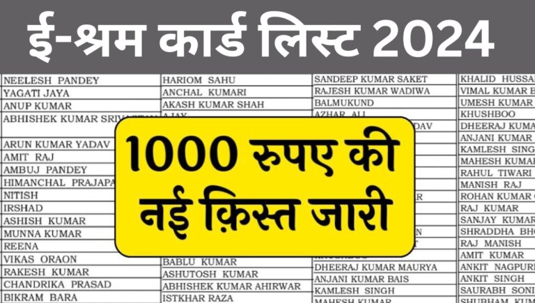 E Shram Card List 2024: ई-श्रम कार्ड की 1000 रुपए की नई लिस्ट यहां से चेक करें